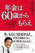 年金は６０歳からもらえ～繰り上げ受給は、デフレ時代の賢い選択～