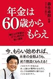 年金は６０歳からもらえ～繰り上げ受給は、デフレ時代の賢い選択～