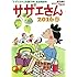 「サザエさん 2016 春」