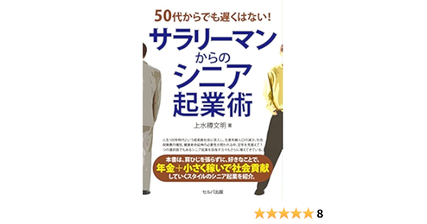 50代からでも遅くはない サラリーマンからのシニア起業術 上水樽 文明 本 通販 Amazon