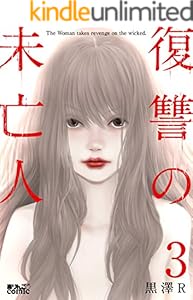復讐の未亡人 ： 3 (アクションコミックス)