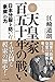 天皇家 百五十年の戦い[1868-2019]