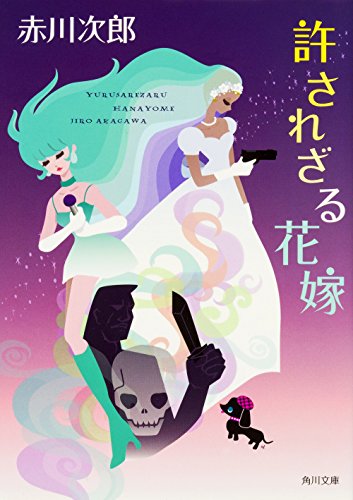 赤川次郎:許されざる花嫁 花嫁シリーズ (角川文庫)