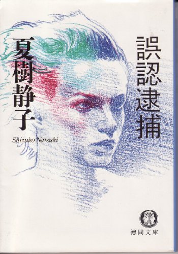 夏樹静子:誤認逮捕 (徳間文庫)