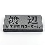 天然石表札　住所付き 180x90or198x83mm (厚さ20mm) (横型浮き彫りブラック)