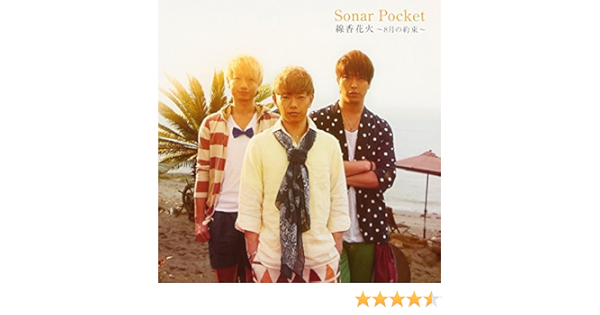 Amazon 線香花火 8月の約束 初回限定盤cd Dvd ソナーポケット J Pop ミュージック