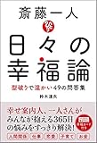 斎藤一人 日々の幸福論: 型破りで温かい49の問答集