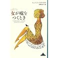 女が嘘をつくとき (Shinchosha CREST BOOKS)