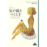 女が嘘をつくとき (Shinchosha CREST BOOKS)