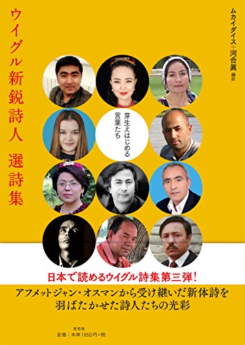 ウイグル新鋭詩人選詩集 芽生えはじめる言葉たち