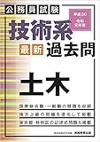 公務員試験 技術系〈最新〉過去問 土木 平成30・令和元年度