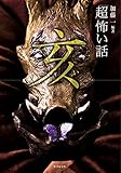 「超」怖い話 亥 (竹書房文庫)