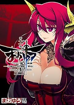 まおゆう魔王勇者　「この我のものとなれ、勇者よ」「断る！」(11) (角川コミックス・エース)