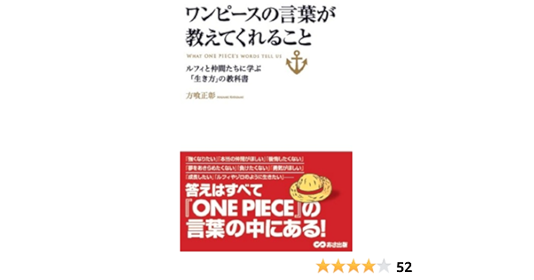 ワンピースの言葉が教えてくれること ルフィと仲間たちに学ぶ 生き方 の教科書 方喰 正彰 本 通販 Amazon