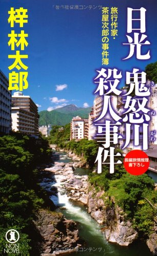 梓林太郎:日光 鬼怒川殺人事件 (ノン・ノベル)
