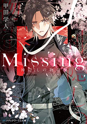 甲田学人:Missing 神隠しの物語 (メディアワークス文庫)