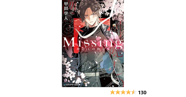 Missing 神隠しの物語 メディアワークス文庫 甲田 学人 本 通販 Amazon