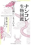 ナンコレ生物図鑑 あなたの隣にきっといる