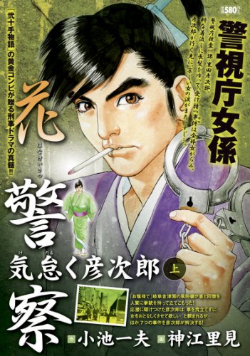 『花警察気怠く彦次郎』