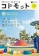 Porte (ポルト)別冊 コドモット2018-2019 (公園・施設・グルメ 子どもとモット遊びに行こう!)