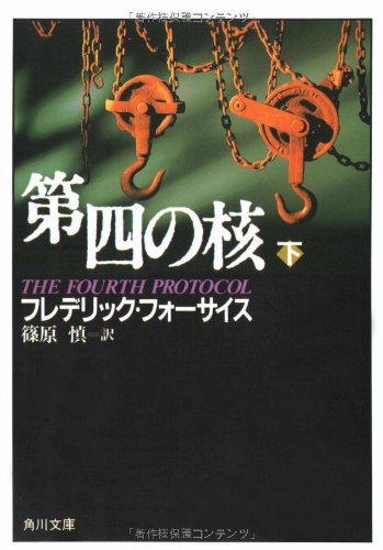 フレデリック・フォーサイス:第四の核 (下)