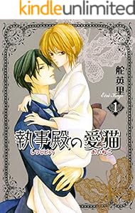 執事殿の愛猫 1巻 (冬水社・いち＊ラキコミックス)