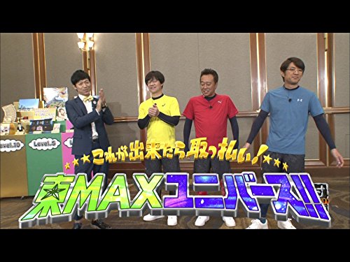内村さまぁ ず 278 これが出来たら取っ払い 東maxユニバース まとめ Tamoyu Com 映画館