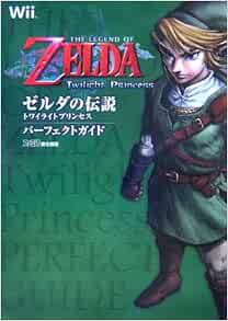 ゼルダの伝説 トワイライトプリンセス パーフェクトガイド ファミ通の攻略本 ファミ通書籍編集部 本 通販 Amazon