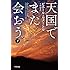 ピエール・ルメートル「天国でまた会おう(下)(ハヤカワ・ミステリ文庫)」