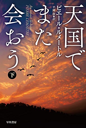 天国でまた会おう(下)