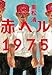 赤ヘル1975