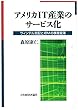 アメリカIT産業のサービス化