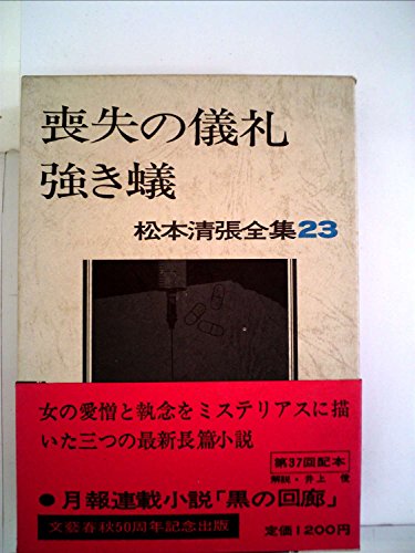 松本清張全集〈23〉喪失の儀礼,強き蟻,聞かなかった場所 (1974年)