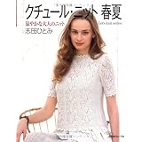 クチュール・ニット春夏涼やかな大人のニット (Let’s Knit series)