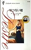 せつない嘘: 最高のあなた (シルエット・ディザイア 960 最高のあなた)