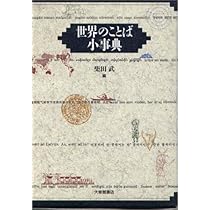 世界の食 語源×由来 小事典 世界の食 語源×由来小事典 / はなひ堂 / 古本、中古本、古書籍の