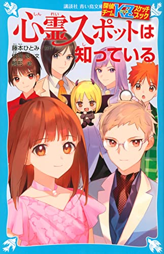 藤本ひとみ:探偵チームKZスケッチブック 心霊スポットは知っている (講談社青い鳥文庫)