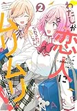 わたしが恋人になれるわけないじゃん、ムリムリ! (※ムリじゃなかった!?) 2 (ヤングジャンプコミックス)