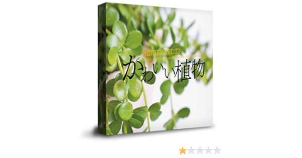 Amazon 商用ok かわいい植物の写真素材集 かわいい 味わいのある植物を225枚以上収録 Pcソフト ソフトウェア