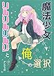 魔法少女リルリルリルリと俺の選択 (群雛NovelJam)