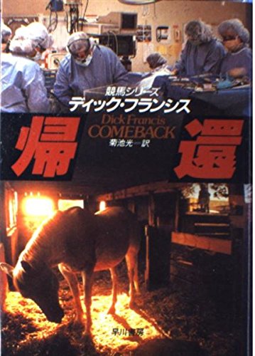 帰還 (Hayakawa Novels―競馬シリーズ)