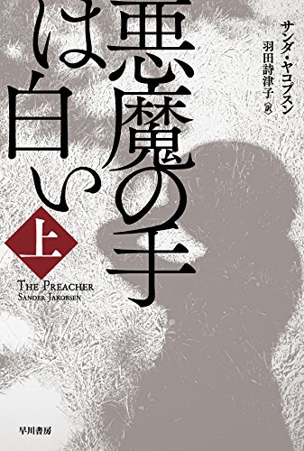 サンダ・ヤコプスン:悪魔の手は白い〔上〕 (ハヤカワ文庫NV)