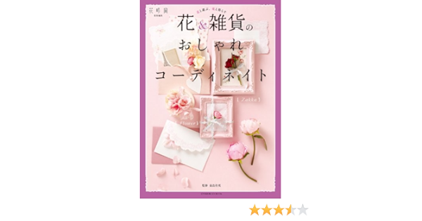 花 雑貨のおしゃれコーディネイト エンターブレインムック 桑島佳英 本 通販 Amazon