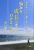 未来をひらく君におくる 悩みを成長に変える33のエール