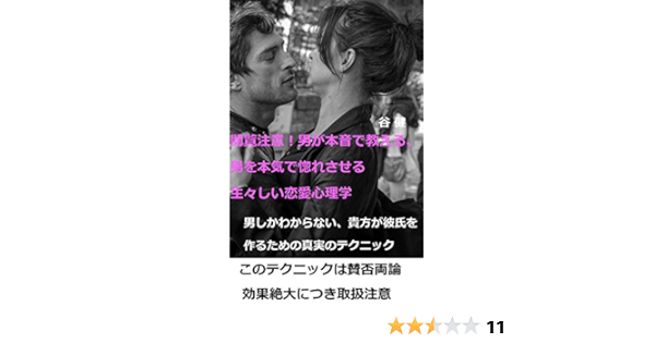 閲覧注意 男が本音で教える 男を本気で惚れさせる生々しい恋愛心理学 男しかわからない 貴方が彼氏を作るための真実のテクニック 谷 健 文化人類 学 民俗学 Kindleストア Amazon