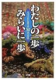 わたしの一歩みらいに一歩