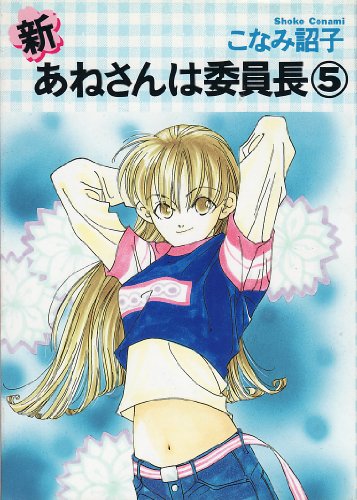『新・あねさんは委員長』5巻