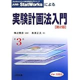 JUSE-StatWorksによる実験計画法入門: Ver.5対応 (StatWorksによる新品質管理入門シリーズ 第 3巻)