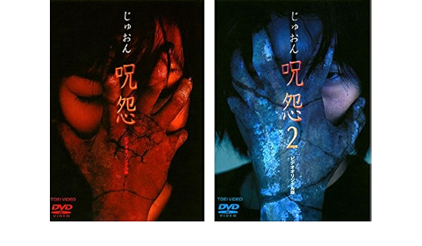 Amazon Co Jp じゅおん 呪怨 ビデオオリジナル版 レンタル落ち 全2巻セット マーケットプレイスdvdセット商品 Dvd ブルーレイ