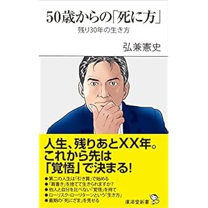 50歳からの「死に方」 ~残り30年の生き方 (廣済堂新書) 50歳からの「死に方」 ~残り30年の生き方 (廣済堂新書)